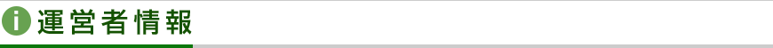 運営者情報