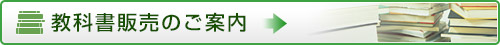 教科書販売のご案内