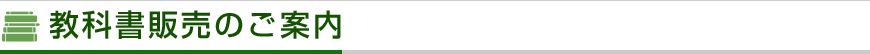 教科書販売のご案内