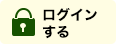 ログイン