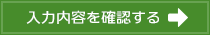 入力内容を確認する