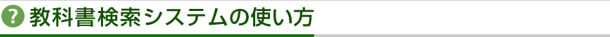 教科書検索システムの使い方