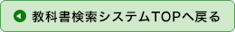 教科書検索システムTOPへ戻る
