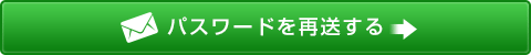 パスワードを再送する