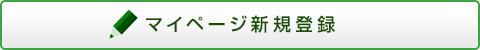 マイページ新規登録