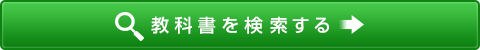 教科書を検索する