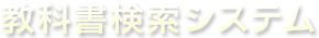 教科書検索システム