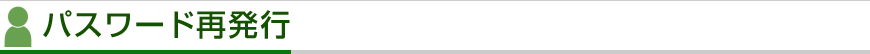 パスワード再発行